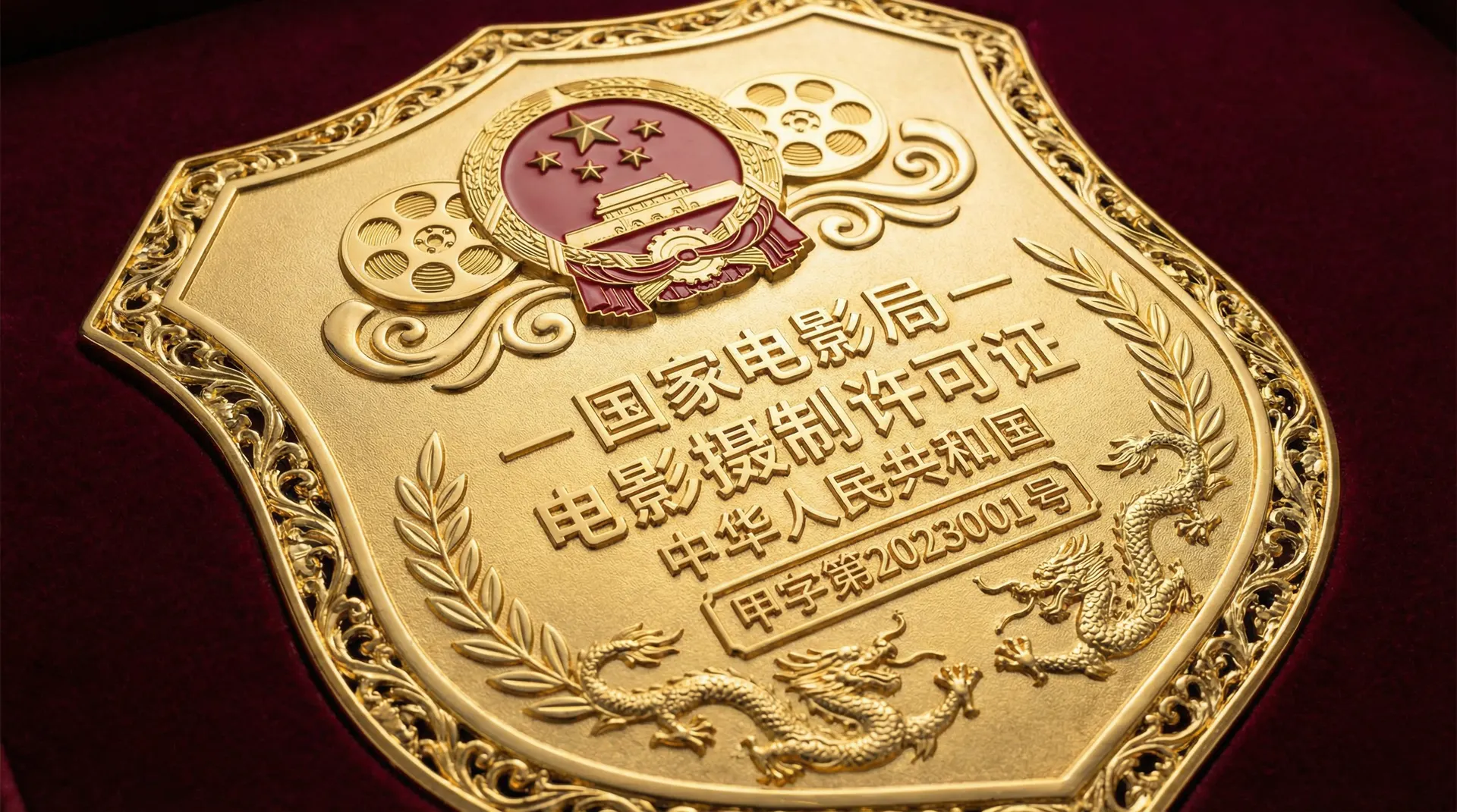 麻豆国家电影局颁发的电影摄制许可证